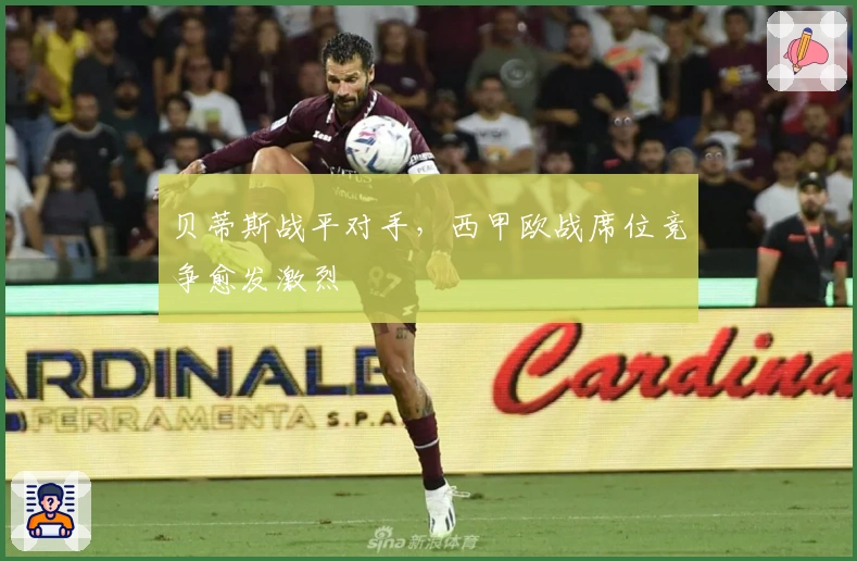 贝蒂斯战平对手,西甲欧战席位竞争愈发激烈