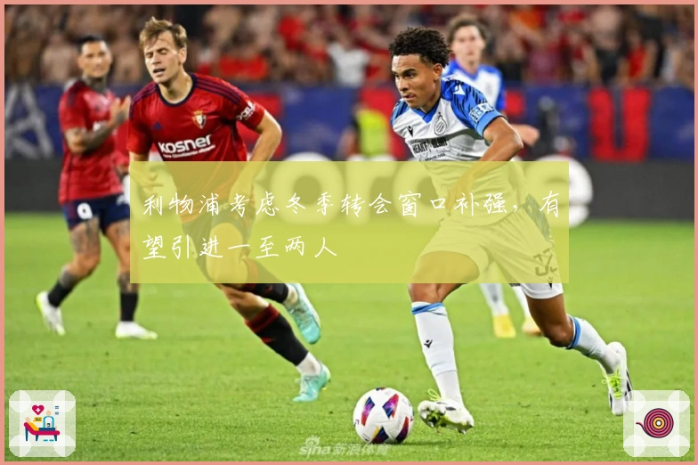 利物浦考虑冬季转会窗口补强，有望引进一至两人