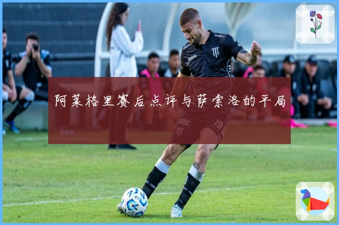 阿莱格里赛后点评与萨索洛的平局