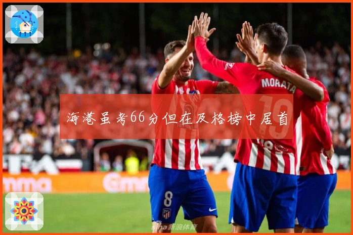 海港虽考66分但在及格榜中居首