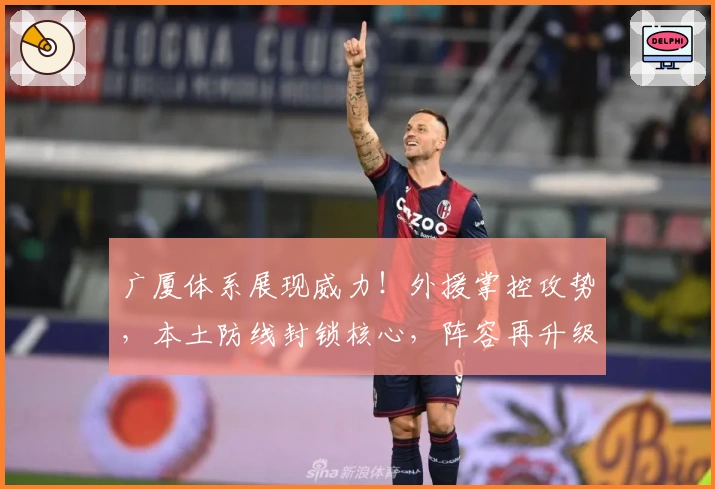 广厦体系展现威力！外援掌控攻势，本土防线封锁核心，阵容再升级