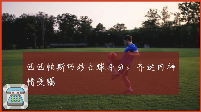 西西帕斯巧妙击球夺分，齐达内神情受瞩