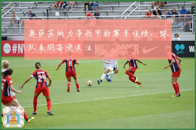 奥萨苏纳力争西甲新赛季佳绩，球队表现备受关注