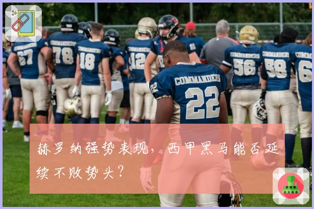 赫罗纳强势表现，西甲黑马能否延续不败势头？