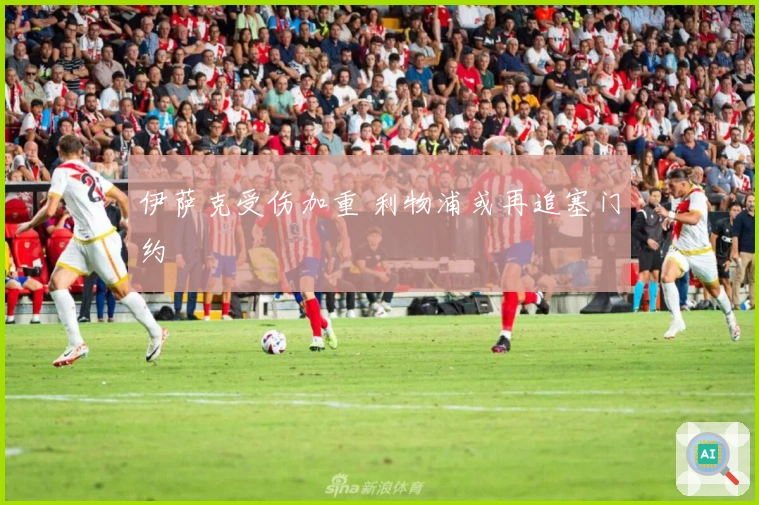 伊萨克受伤加重 利物浦或再追塞门约