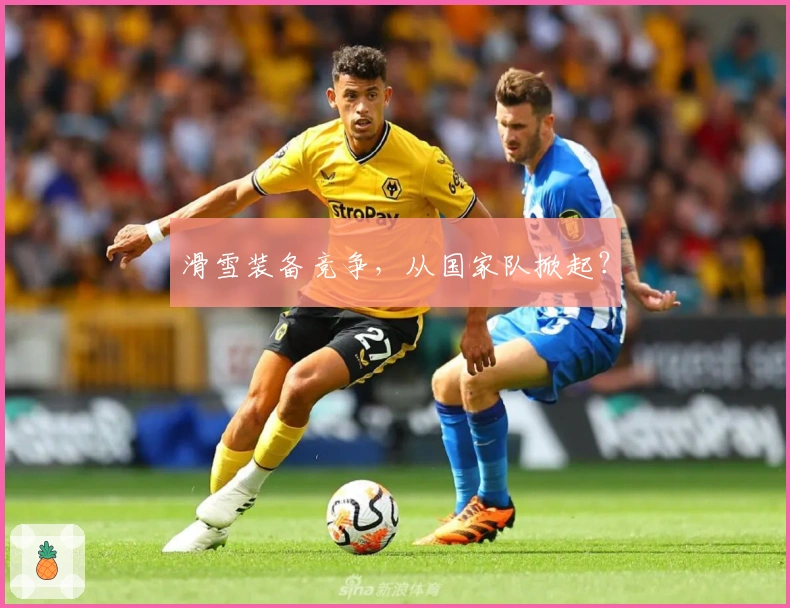 滑雪装备竞争，从国家队掀起？