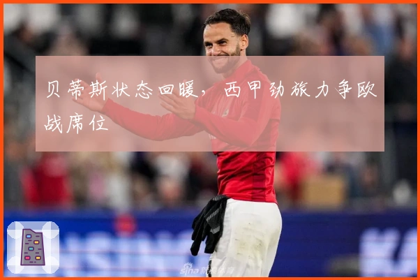 贝蒂斯状态回暖,西甲劲旅力争欧战席位