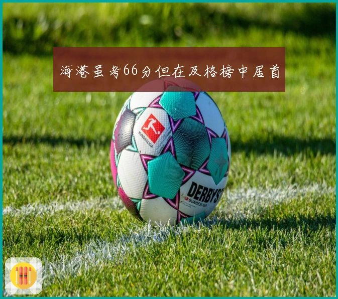 海港虽考66分但在及格榜中居首